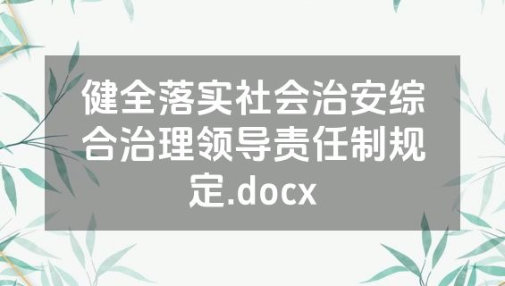 健全落实社会治安综合治理领导责任制规定.docx
