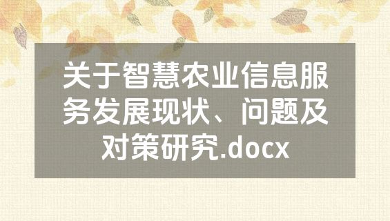 关于智慧农业信息服务发展现状、问题及对策研究.docx