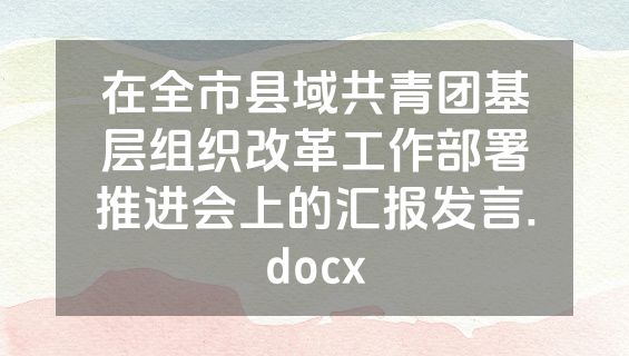 在全市县域共青团基层组织改革工作部署推进会上的汇报发言.docx