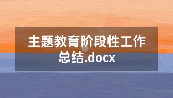 主题教育阶段性工作总结.docx