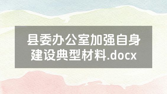 县委办公室加强自身建设典型材料.docx
