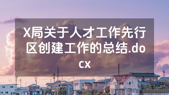 X局关于人才工作先行区创建工作的总结.docx