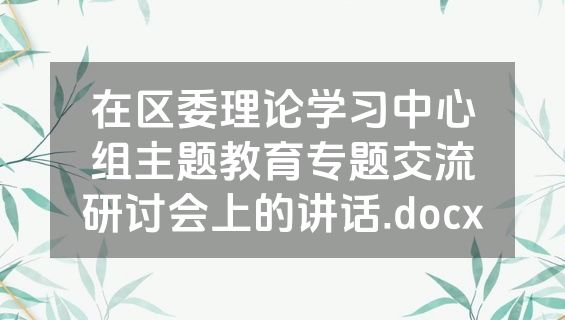 在区委理论学习中心组主题教育专题交流研讨会上的讲话.docx