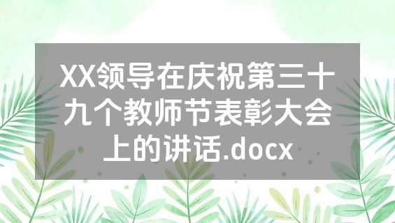 XX领导在庆祝第三十九个教师节表彰大会上的讲话.docx