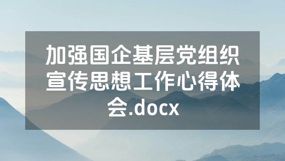 加强国企基层党组织宣传思想工作心得体会.docx