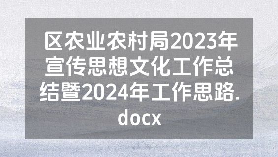 区农业农村局2023年宣传思想文化工作总结暨2024年工作思路.docx