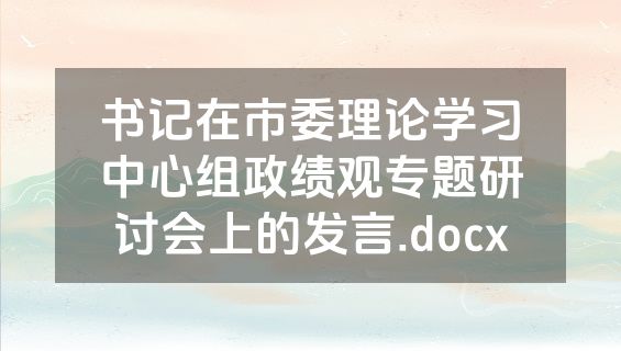 书记在市委理论学习中心组政绩观专题研讨会上的发言.docx