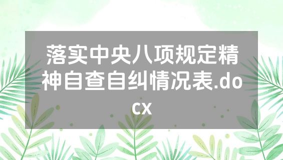落实中央八项规定精神自查自纠情况表.docx