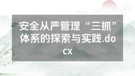 安全从严管理“三抓”体系的探索与实践.docx