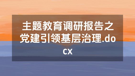 主题教育调研报告之党建引领基层治理.docx