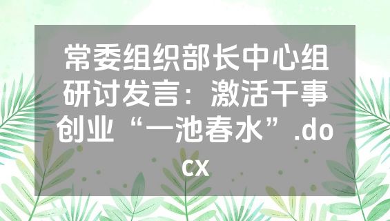 常委组织部长中心组研讨发言：激活干事创业“一池春水”.docx