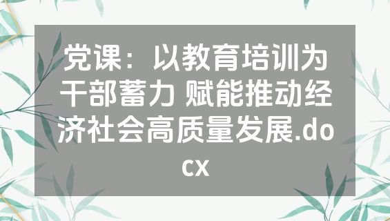 党课：以教育培训为干部蓄力 赋能推动经济社会高质量发展.docx