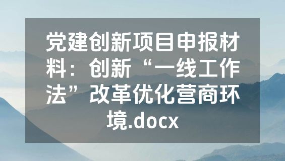 党建创新项目申报材料：创新“一线工作法”改革优化营商环境.docx
