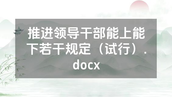 推进领导干部能上能下若干规定（试行）.docx