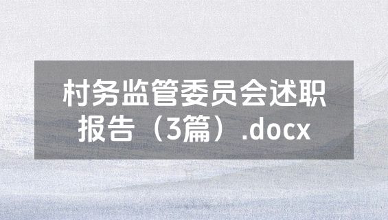 村务监管委员会述职报告（3篇）.docx
