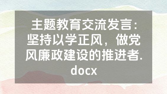 主题教育交流发言：坚持以学正风，做党风廉政建设的推进者.docx