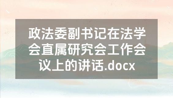 政法委副书记在法学会直属研究会工作会议上的讲话.docx