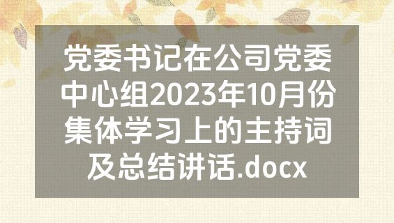 党委书记在公司党委中心组2023年10月份集体学习上的主持词及总结讲话.docx