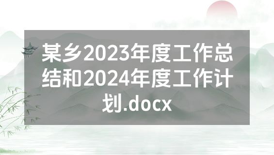 某乡2023年度工作总结和2024年度工作计划.docx