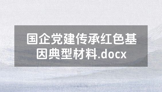国企党建传承红色基因典型材料.docx