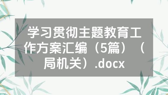 学习贯彻主题教育工作方案汇编（5篇）（局机关）.docx