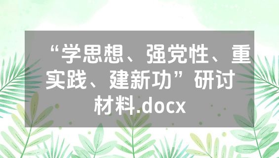 “学思想、强党性、重实践、建新功”研讨材料.docx