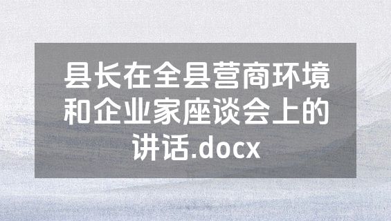 县长在全县营商环境和企业家座谈会上的讲话.docx