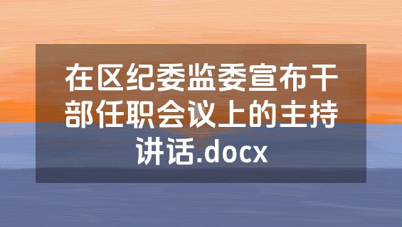 在区纪委监委宣布干部任职会议上的主持讲话.docx