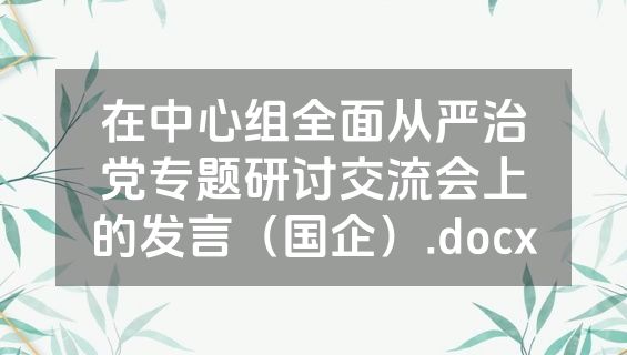 在中心组全面从严治党专题研讨交流会上的发言（国企）.docx
