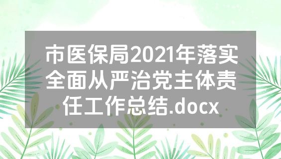 市医保局2021年落实全面从严治党主体责任工作总结.docx