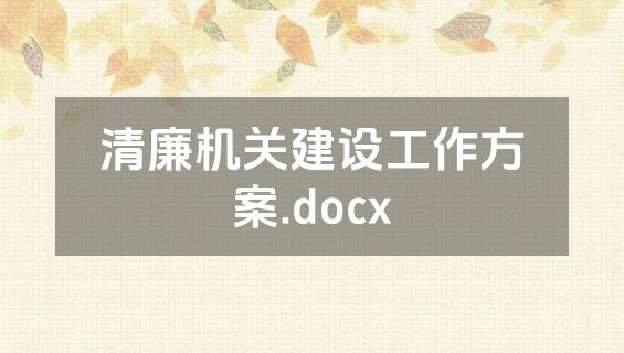 清廉机关建设工作方案.docx