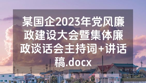 某国企2023年党风廉政建设大会暨集体廉政谈话会主持词+讲话稿.docx