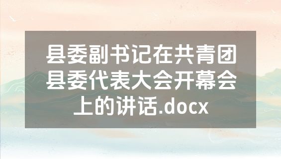 县委副书记在共青团县委代表大会开幕会上的讲话.docx