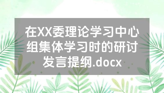 在XX委理论学习中心组集体学习时的研讨发言提纲.docx