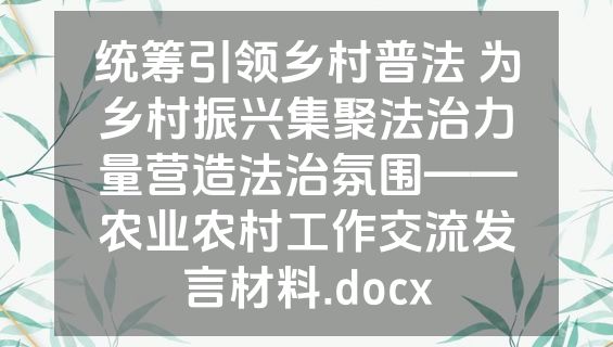 统筹引领乡村普法 为乡村振兴集聚法治力量营造法治氛围——农业农村工作交流发言材料.docx