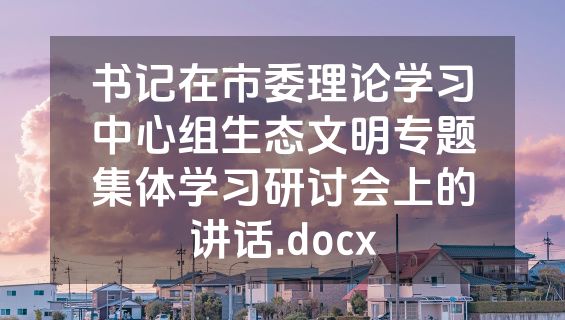 书记在市委理论学习中心组生态文明专题集体学习研讨会上的讲话.docx