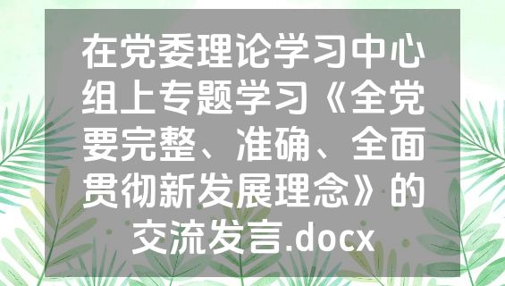 在党委理论学习中心组上专题学习《全党要完整、准确、全面贯彻新发展理念》的交流发言.docx