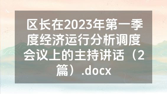 区长在2023年第一季度经济运行分析调度会议上的主持讲话（2篇）.docx
