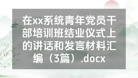 在xx系统青年党员干部培训班结业仪式上的讲话和发言材料汇编（3篇）.docx