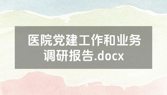 医院党建工作和业务调研报告.docx