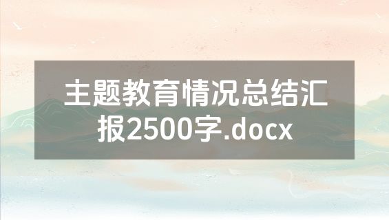 主题教育情况总结汇报2500字.docx
