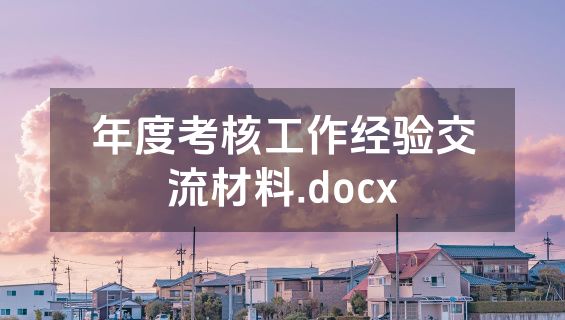 年度考核工作经验交流材料.docx