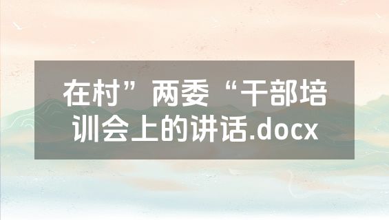 在村”两委“干部培训会上的讲话.docx