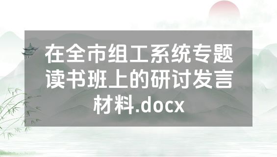 在全市组工系统专题读书班上的研讨发言材料.docx