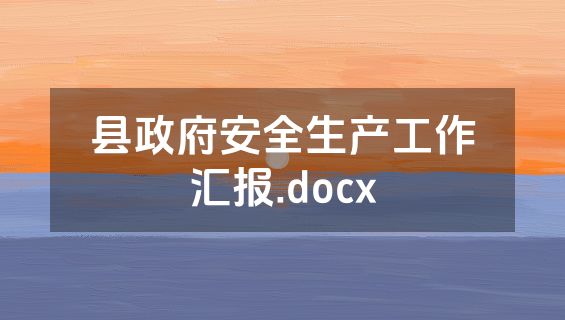 县政府安全生产工作汇报.docx