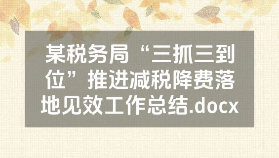 某税务局“三抓三到位”推进减税降费落地见效工作总结.docx