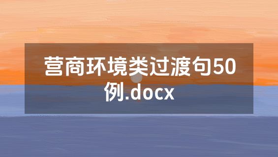 营商环境类过渡句50例.docx