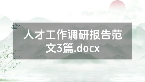 人才工作调研报告范文3篇.docx