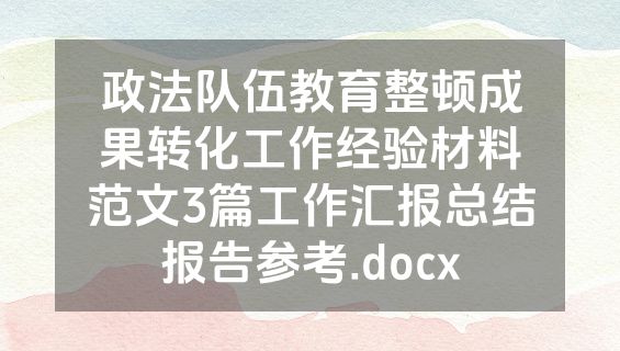 政法队伍教育整顿成果转化工作经验材料范文3篇工作汇报总结报告参考.docx