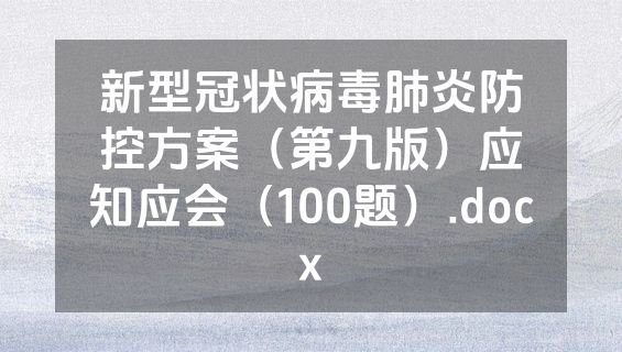 新型冠状病毒肺炎防控方案（第九版）应知应会（100题）.docx
